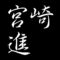 宮崎進　山口県周南市出身の画家