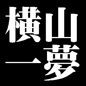 横山一夢