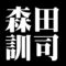 森田訓司