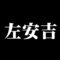 左安吉
