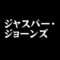ジャスパー・ジョーンズ