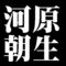 河原朝生