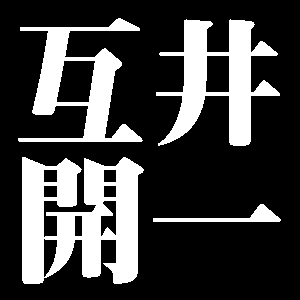 互井開一