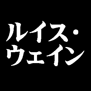 ルイス・ウェイン