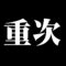 重次