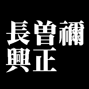 長曽禰興正