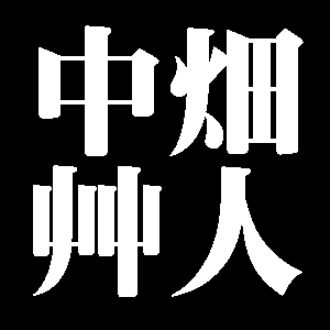 中畑艸人