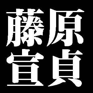 大和守藤原宣貞