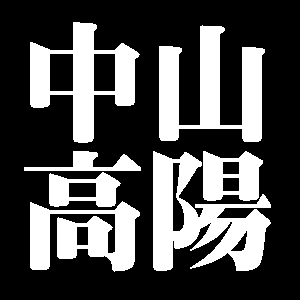 中山高陽
