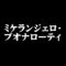 ミケランジェロ・ブオナローティ