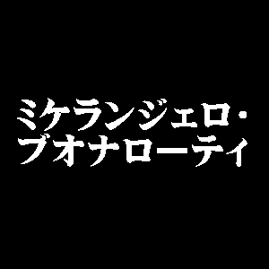 ミケランジェロ・ブオナローティ