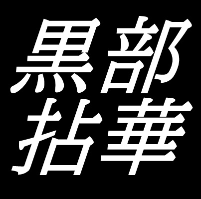 黒部拈華　鳥取県鳥取市出身の画家