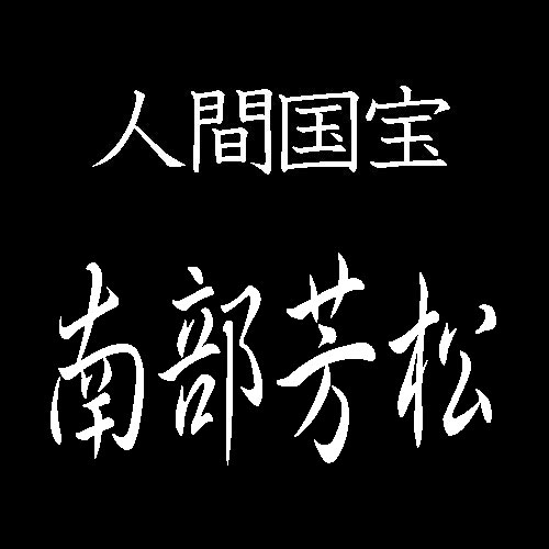 南部芳松　人間国宝　伊勢型紙突彫