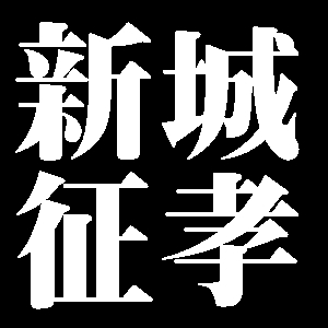 新城征孝