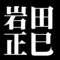 岩田正巳