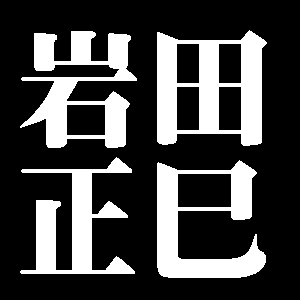 岩田正巳