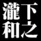 瀧下和之