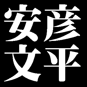 安彦文平