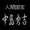 中島秀吉