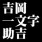 吉岡一文字助吉