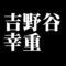 吉野谷幸重