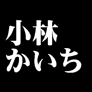 小林かいち