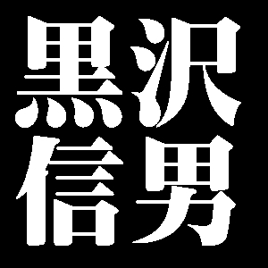 黒沢信男