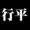 行平