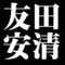 友田安清