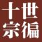 十世山田宗