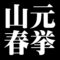 山元春挙