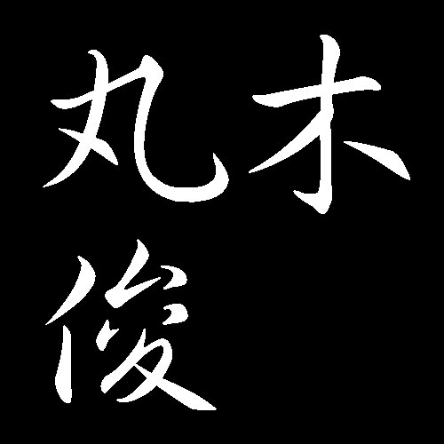 丸木俊　広島県広島市安佐北区に縁　画家