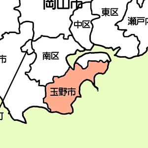 玉野市