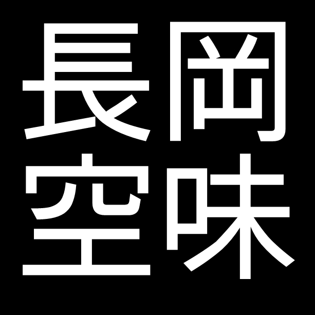 長岡空味　島根県松江市出身の陶芸家　楽山焼