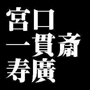 宮口一貫斎寿廣