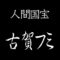 古賀フミ　人間国宝　佐賀錦