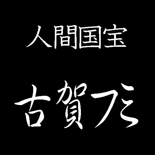 古賀フミ　人間国宝　佐賀錦