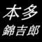 本多錦吉郎　広島県縁の洋画家