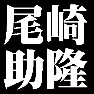 尾崎助隆