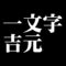 一文字吉元