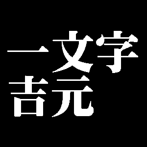 一文字吉元