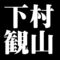 下村観山
