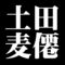 土田麦僊