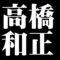 高橋和正