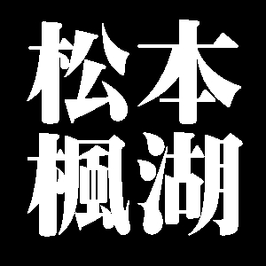 松本楓湖