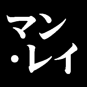 マン・レイ
