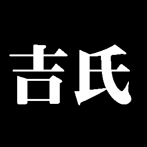 正中一文字吉氏