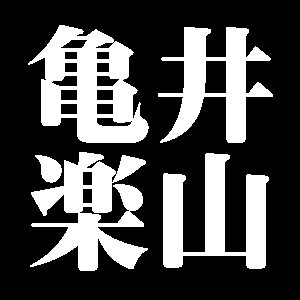 亀井楽山