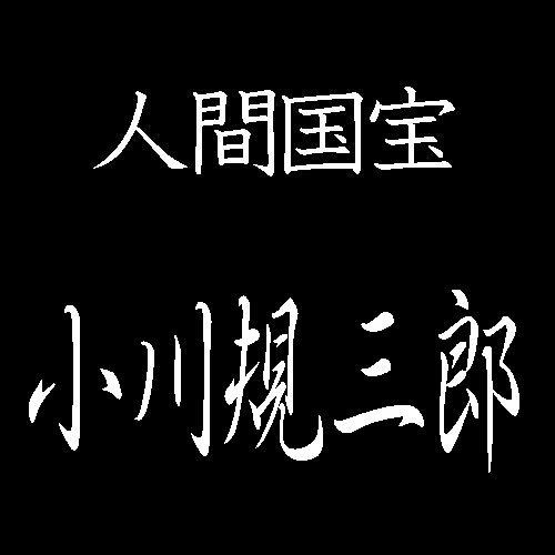 小川規三郎　人間国宝　献上博多織