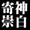 寄神崇白